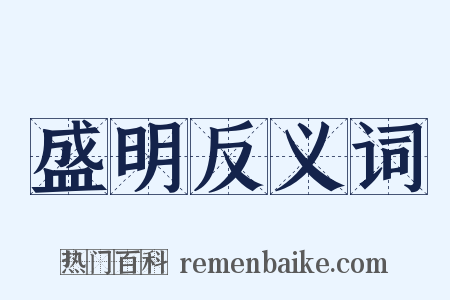 盛明反义词是什么意思的图片